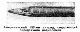 Американский 155-мм снаряд, содержащий передатчики радиопомех